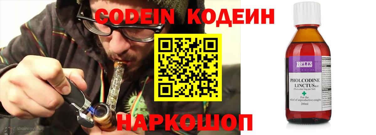 Codein напиток Lean (лин) Боровичи